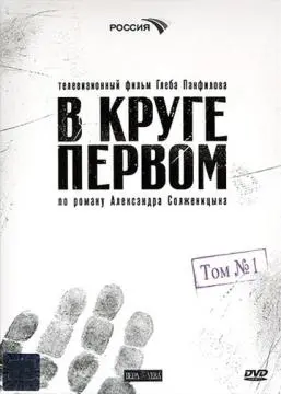 В круге первом онлайн